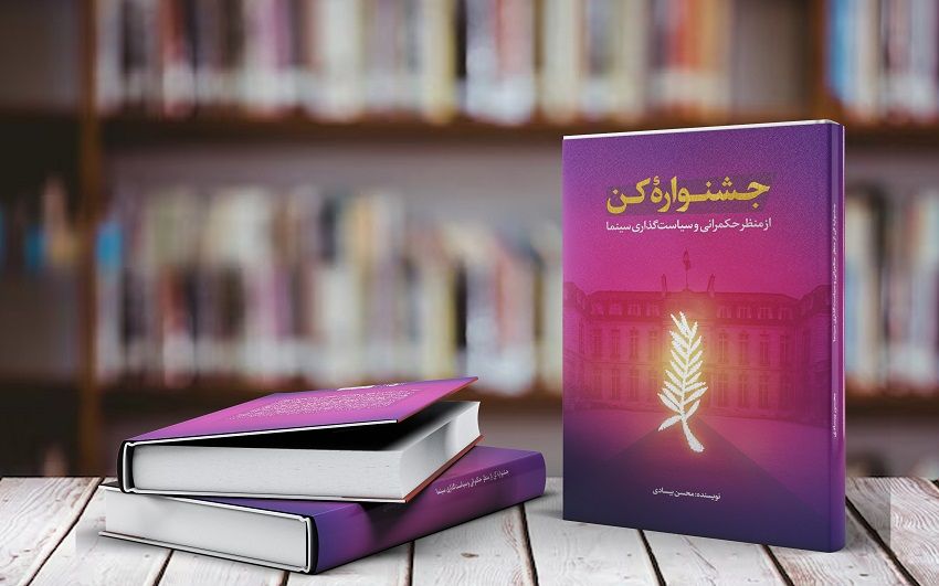 «جشنواره کن» از منظر حکمرانی و سیاست‌گذاری سینما