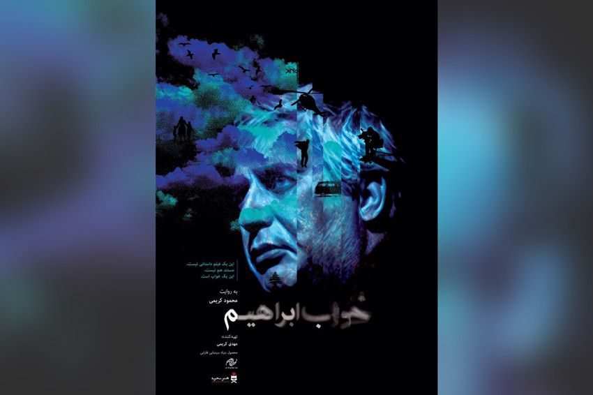 11 مرداد؛ آغاز اکران آنلاین «خواب ابراهیم» در پلتفرم هاشور