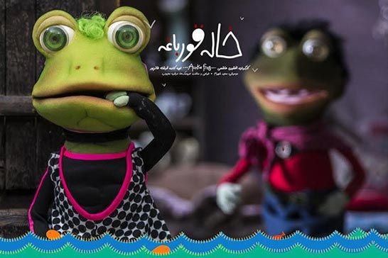 اکران ويژه «خاله قورباغه» براي کودکان کار