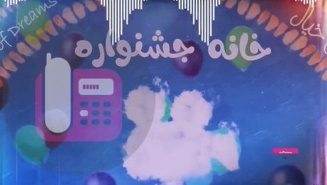 ببینید: گزارشی از برپایی جشنواره۳۴ در اصفهان