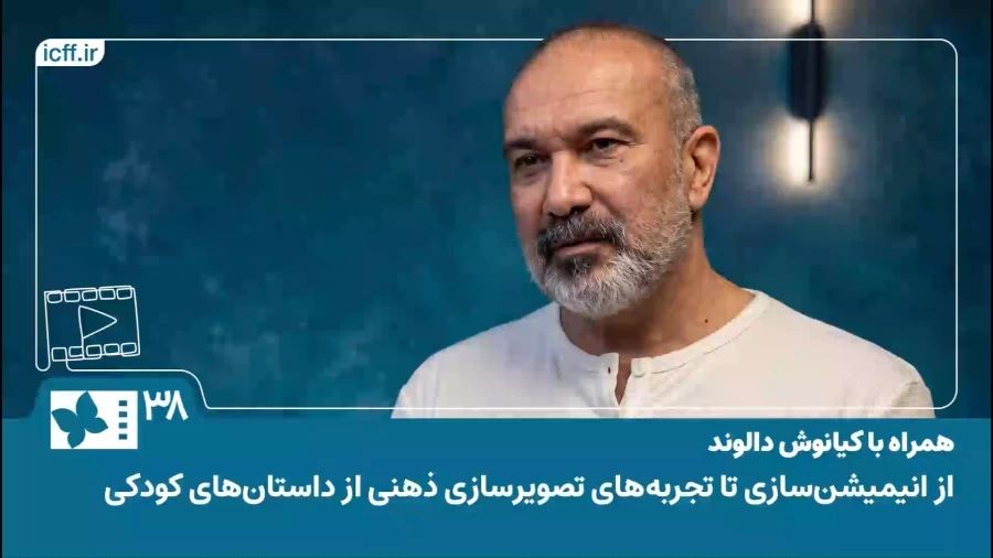 همراه با کیانوش دالوند| از انیمیشن سازی تا تجربه های تصویرسازی ذهنی از داستانهای کودکی
