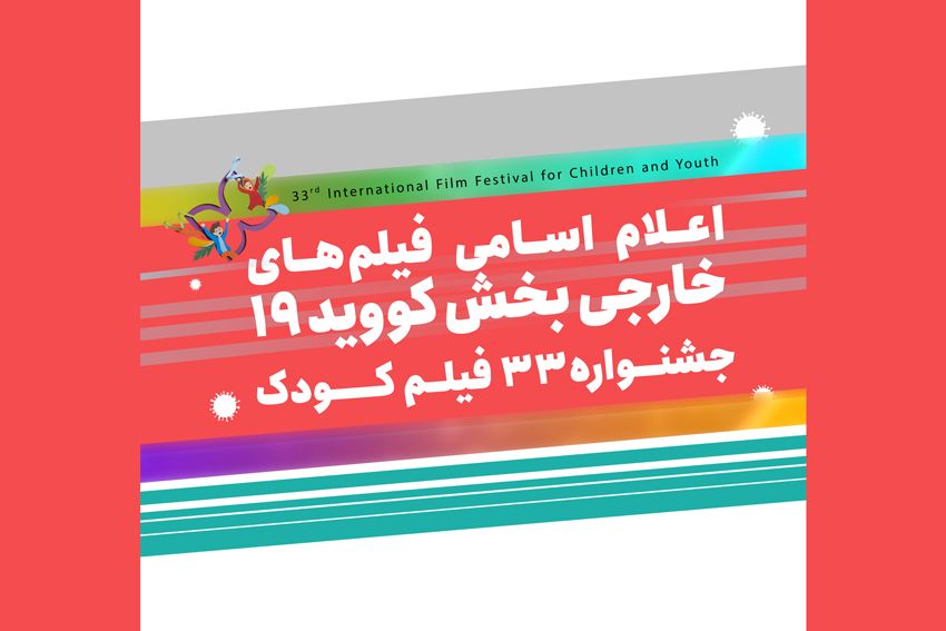 اعلام اسامی فیلمهای خارجی بخش کووید19 جشنواره33