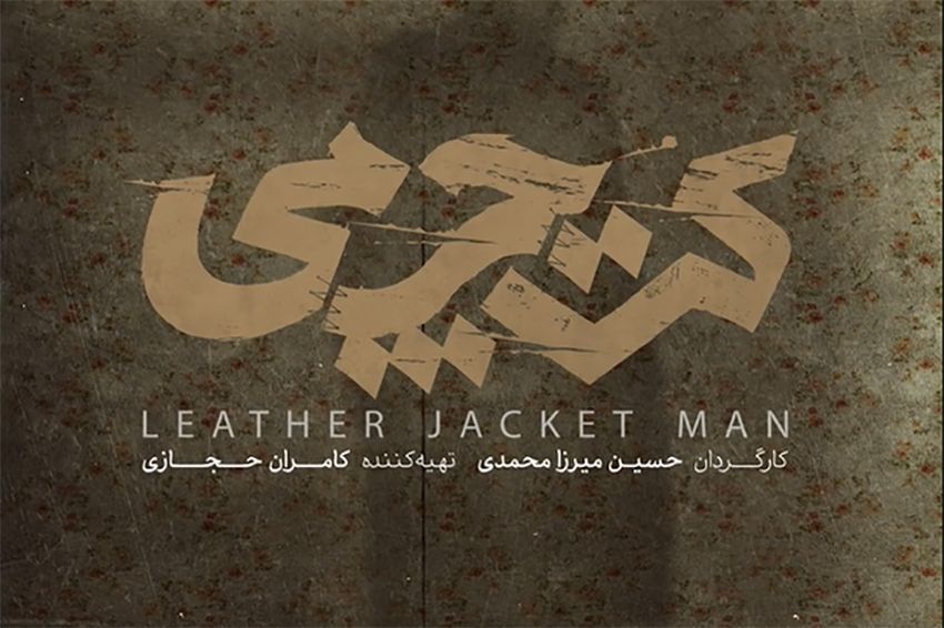 رونمایی از لوگوی «کت چرمی»