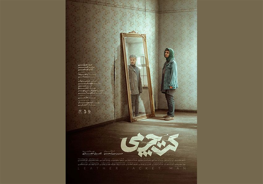 پوستر رسمی «کت چرمی» رونمایی شد/ استقبال در بلیت فروشی سینماهای مردمی