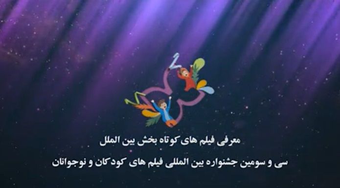ببینید: معرفی فیلم های کوتاه بخش بین الملل جشنواره۳۳