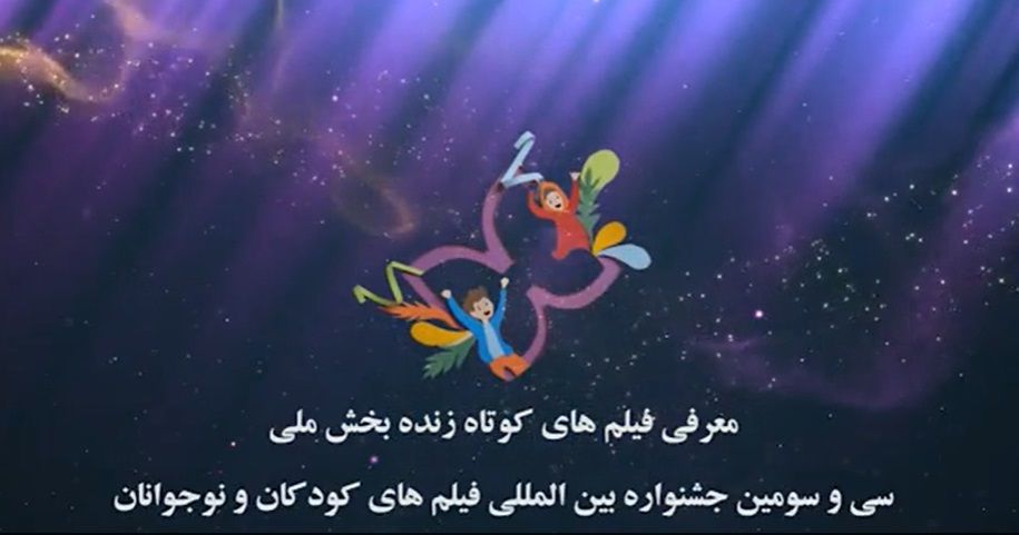 ببینید: معرفی فیلم های کوتاه زنده بخش ملی جشنواره۳۳