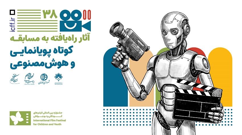 اعلام آثار فیلمهای راه یافته به بخش مسابقه کوتاه پویانمایی و هوش مصنوعی جشنواره فیلمهای کودکان و نوجوانان