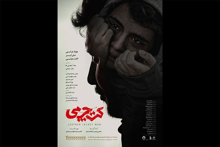 پوستر جدید «کت چرمی» منتشر شد