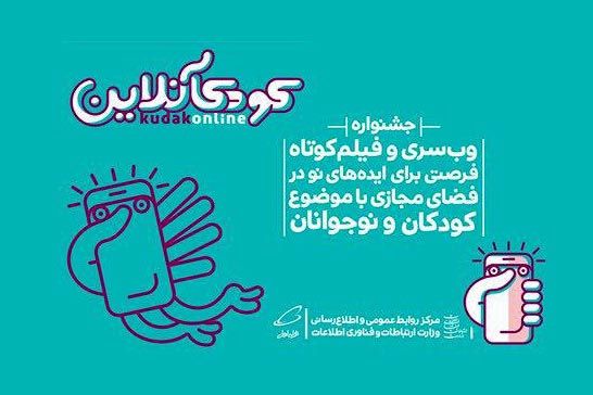 فراخوان جشنواره «کودک آنلاين» منتشر شد