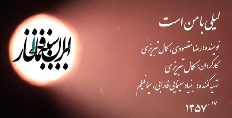 سینما افتخار / لیلی با من است