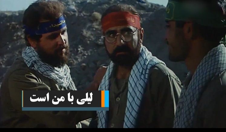«لیلی با من است»/ گرامی داشت چهل سالگی دفاع مقدس