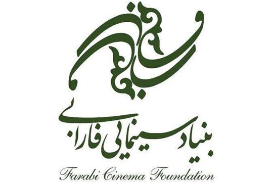 واکنش بنياد سينمايي فارابي به ادعاهاي کارگردان فيلم «شيرين قناري بود»