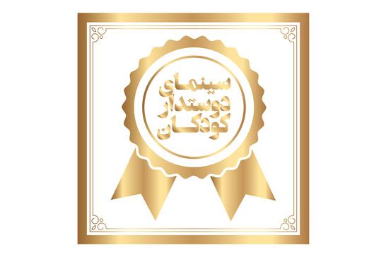 برگزيدگان توليد، پخش و اکران سينماي کودک در سال ?? تجليل شدند