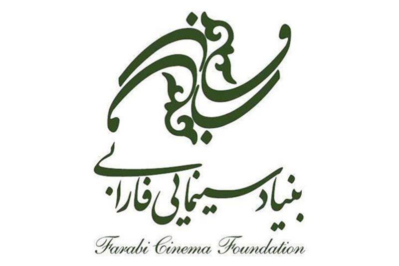 گزارش عملکرد مالی بنیاد سینمایی فارابی در نه ماه سال98 اعلام شد