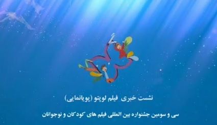 ببینید: نشست معرفی انیمیشن سینمایی لوپتو در خانه اجرایی جشنواره