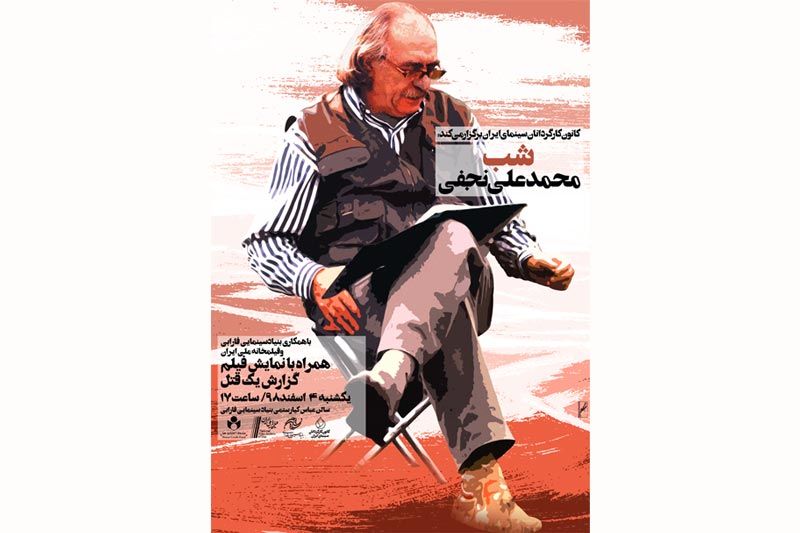 شب «محمد علی نجفی» لغو شد