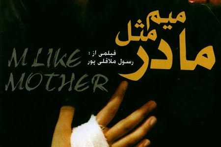 نمايش «ميم مثل مادر» در جشنواره فيلم کازان