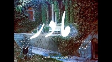 سینما افتخار/ مادر
