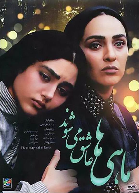ماهی‌ها عاشق می‌شوند