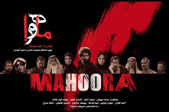 اکران فيلم \"ماهورا\" با حضور عوامل درسينما هلال اهواز