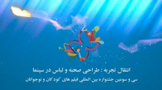 کارگاه انتقال تجربه طراحی صحنه و لباس در سینما