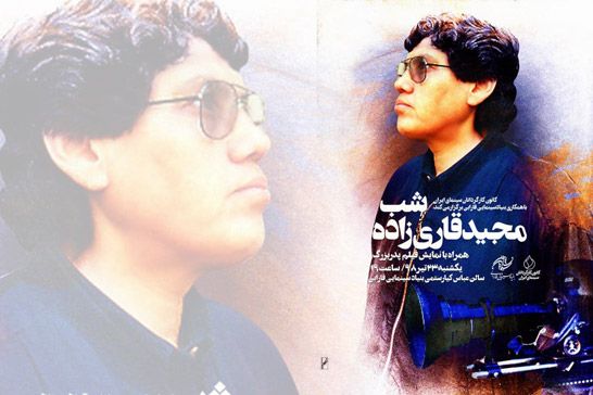 شب «مجيد قاريزاده» برگزار ميشود