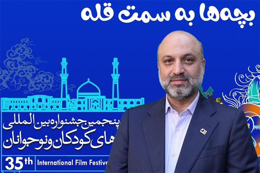 پیام دبیر سی و پنجمین جشنواره بینالمللی فیلمهای کودکان و نوجوانان منتشر شد