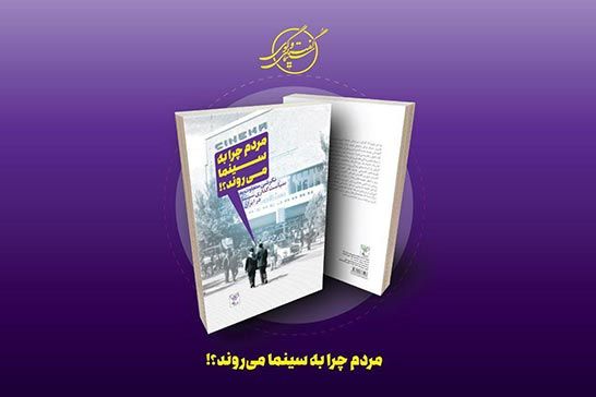 رونمايي از کتاب «مردم چرا به سينما ميروند؟» برگزار ميشود