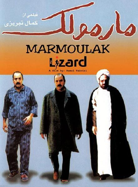 مارمولک