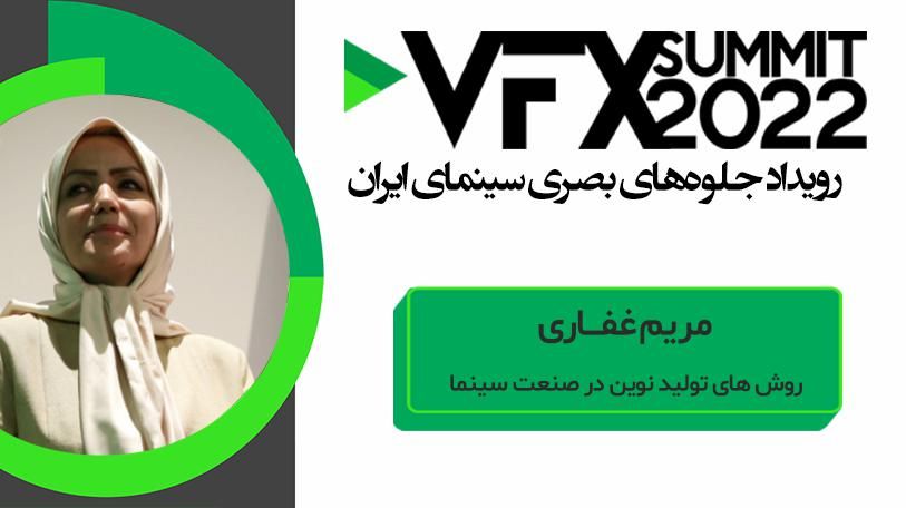 VFX SUMMIT ۲۰۲۲ فاطمه غفاری (روش های تولید نوین در صنعت سینما)