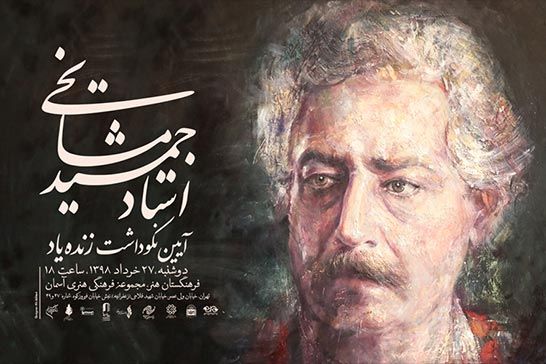 روايتي از زندگي استادانه جمشيد مشايخي