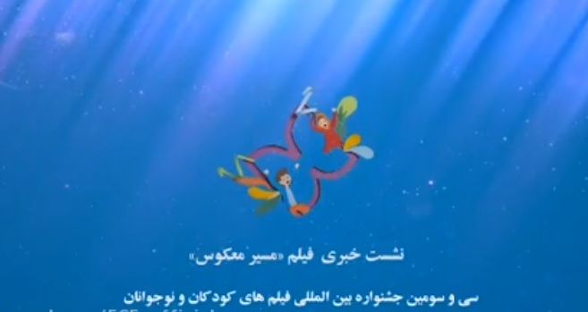 نشست معرفی فیلم سینمایی مسیر معکوس در خانه اجرایی جشنواره
