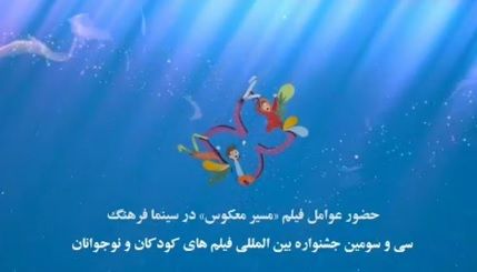 ببینید: حضور عوامل فیلم سینمایی مسیر معکوس در خانه اجرایی جشنواره