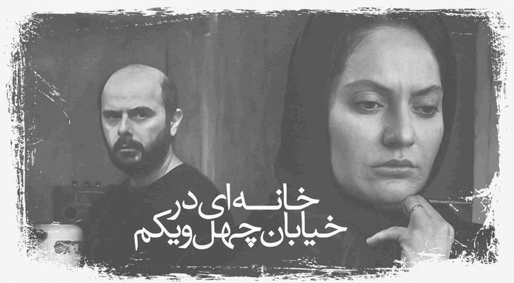 خانه‌ای در خیابان چهل و یکم
