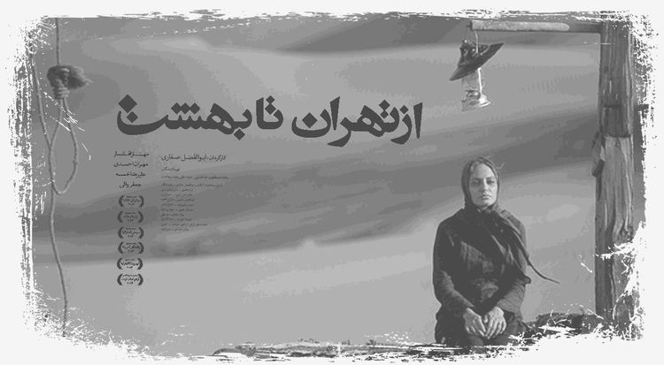 از تهران تا بهشت