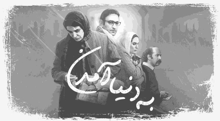 به دنیا آمدن