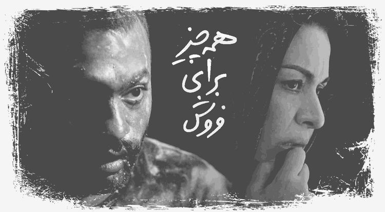 همه چیز برای فروش
