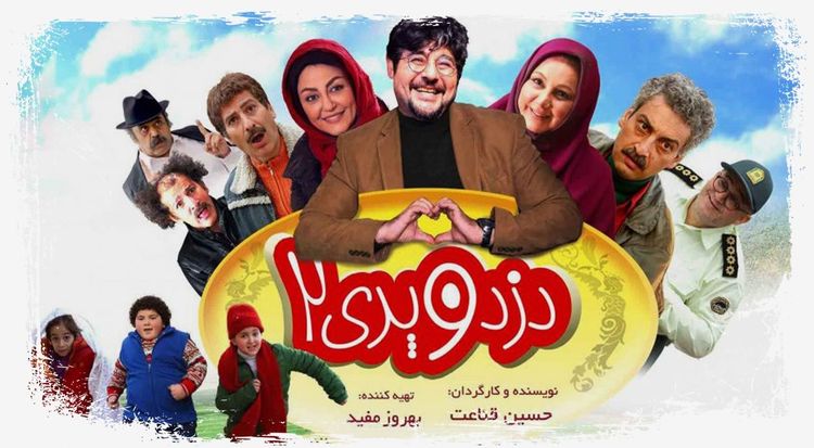 دزد و پری ۲