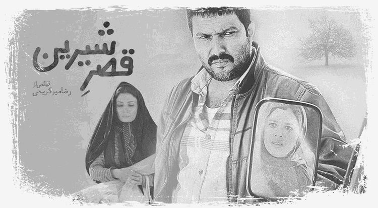 قصر شیرین