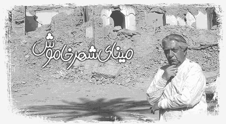 مینای شهر خاموش