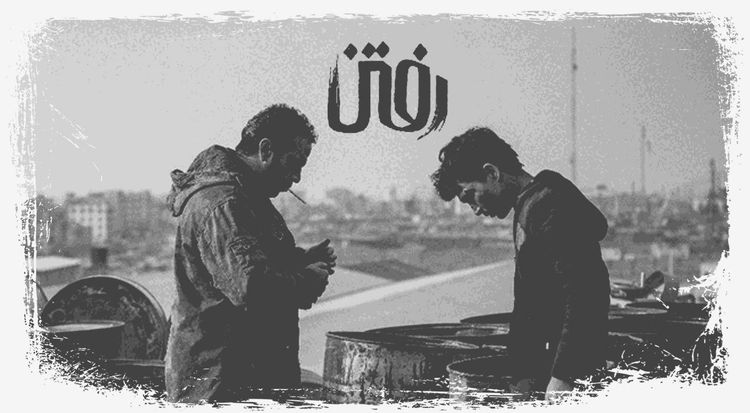 رفتن
