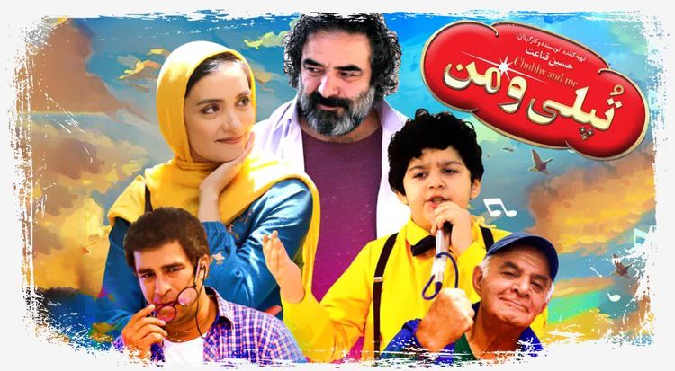 تپلی و من