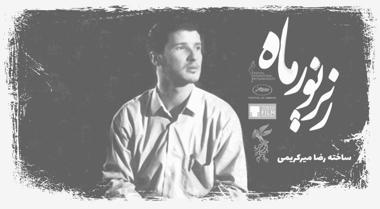 زیر نور ماه