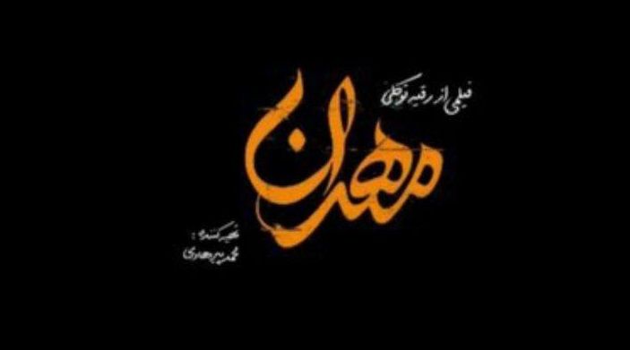 ببینید: تیزر فیلم سینمایی مهران (رقیه توکلی) در جشنواره۳۳