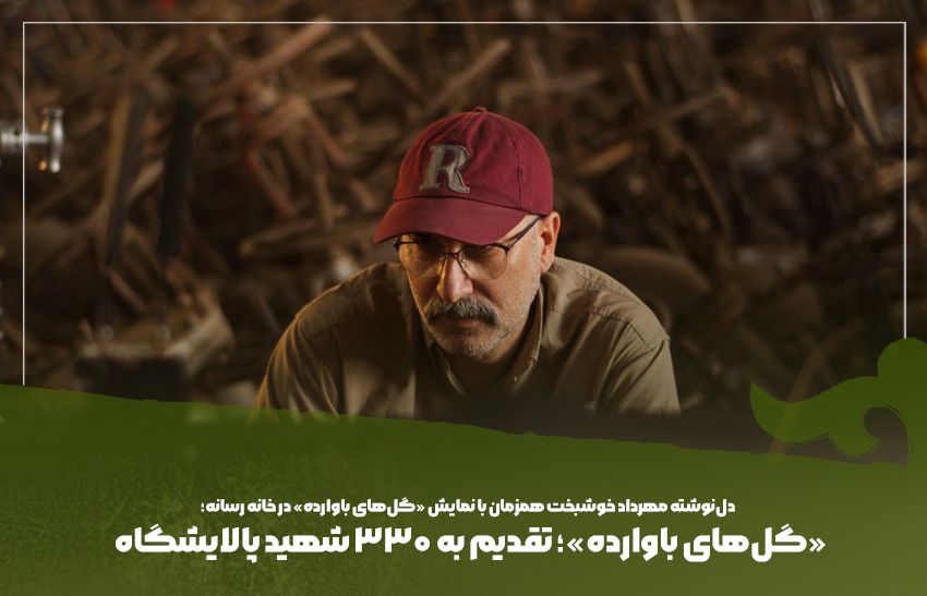 «گل‌های باوارده»؛ تقدیم به 330 شهید پالایشگاه