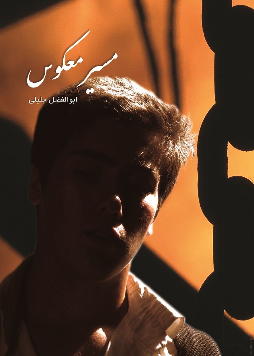 مسیر معکوس