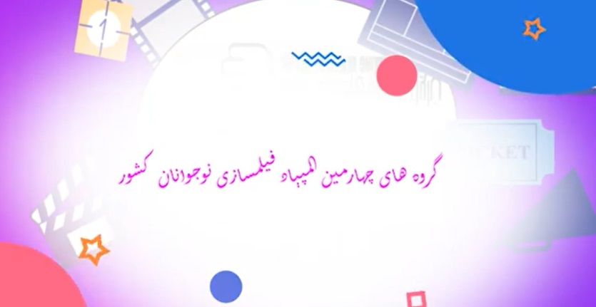 آشنایی با منتورها، مربیان و اعضای گروه‌های چهارمین المپیاد فیلمسازی نوجوانان