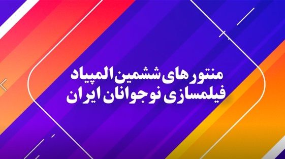 معرفی منتورهای ششمین المپیاد فیلمسازی نوجوانان ایران