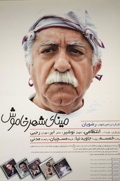 مینای شهر خاموش