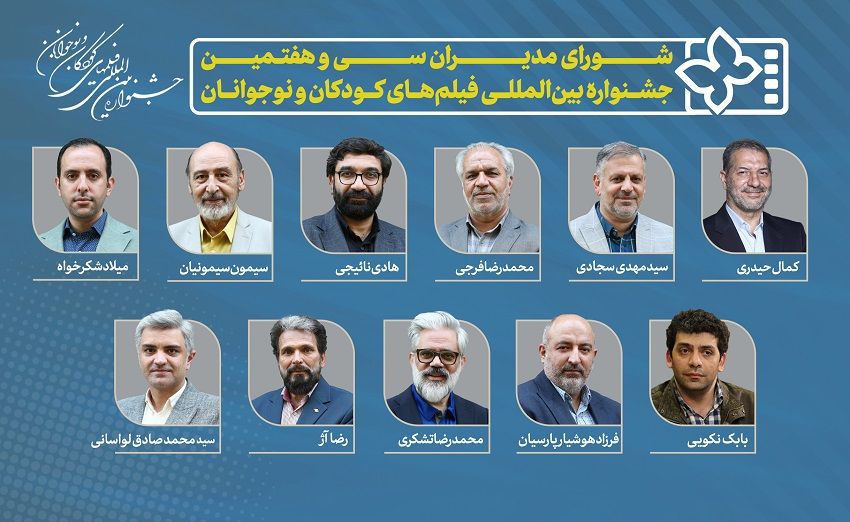 معرفی مدیران سی و هفتمین جشنواره بینالمللی فیلمهای کودکان و نوجوانان